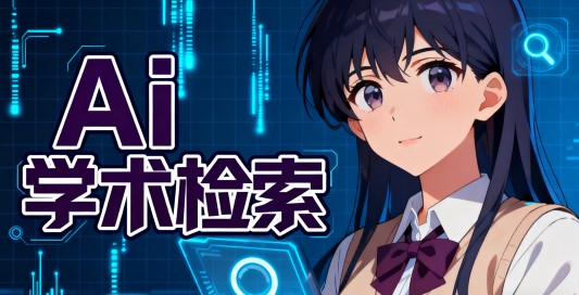 复旦大学研发的Ai学术搜索神器！只做你的AI学术助手，集搜/问/读/写一体，免费需注册使用 WisPaper-Ai资源素材
