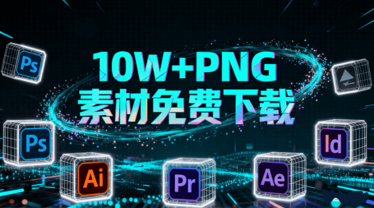 免费无套路！100000+张PNG图片素材免费下载，透明背景图片，无需抠图即可使用 必备设计素材站 Pngdirs-Ai资源素材