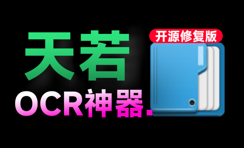曾经神器又回来了？最新开源修复版，一键轻松OCR图片提取文字，支持翻译，完全免费 天若OCRV6.0-Ai资源素材