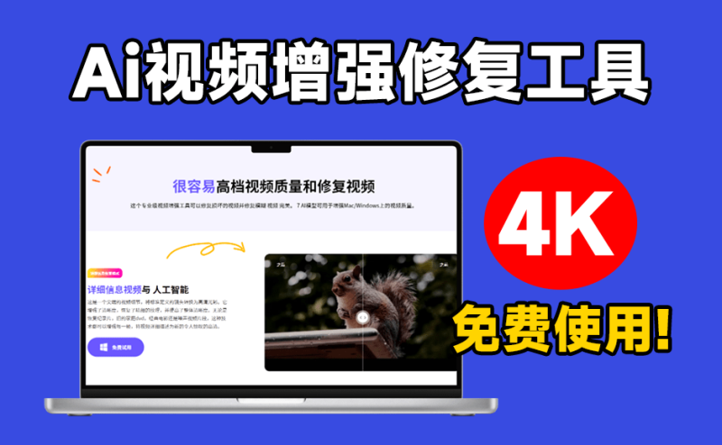 秒变4K视频画质！一键视频清晰度增强，黑白视频上色，视频修复等，又来Ai黑科技视频处理工具，建议收藏-Ai资源素材