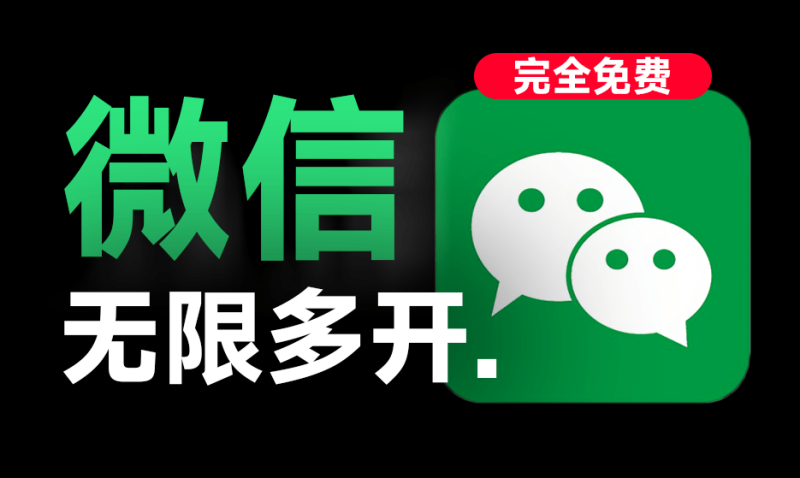 支持微信4.0版本！PC微信多开助手，一键秒开无限微信，支持win系统，完全免费，且安全无毒-Ai资源素材