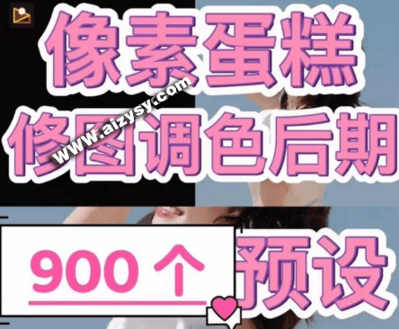 瞬间高质量出图！像素蛋糕专用合集5套900+款调色预设，照片AI修图精修预设，支持一键口令导入-Ai资源素材