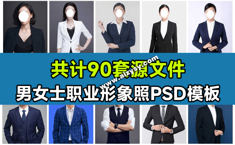 高价购买90套精选稀缺素材！男女士职业装形象照PSD素材模板，职业装形象照服装PS设计模板素材-Ai资源素材