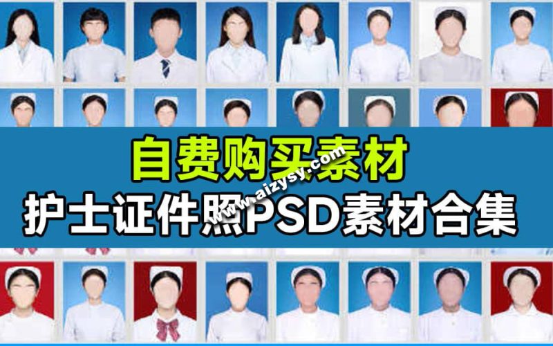 自费购买高清证件照素材！护士职业证件照换脸PSD素材，护士医疗职业证件照，素材总大小7.98G-Ai资源素材