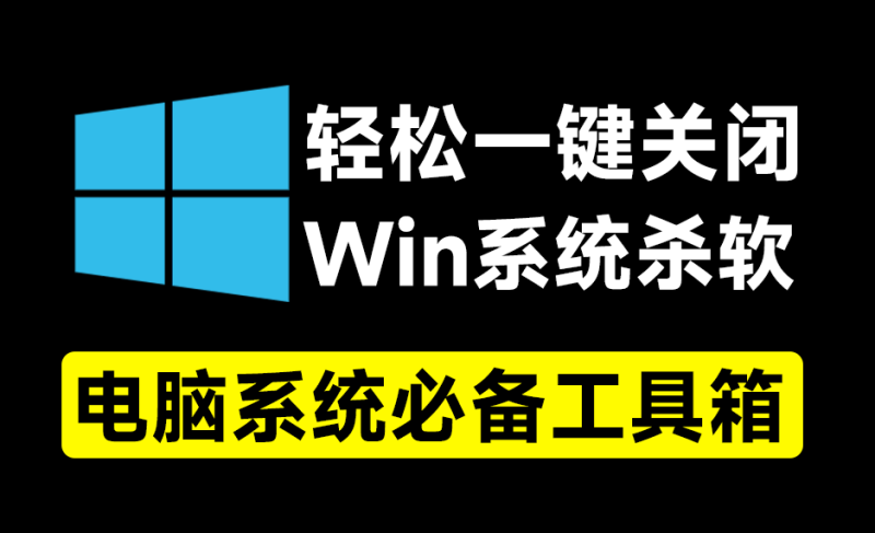 一键关闭Win杀毒和禁止系统更新，还可以卸载系统自带应用，这小工具简直太给力了！Windows轻松设置-Ai资源素材