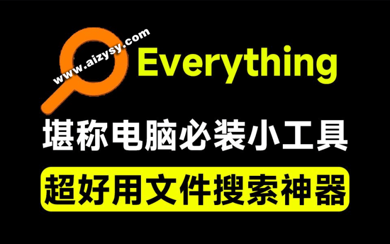 Everything最新版，电脑极速搜索！最佳电脑文件搜索工具，含内嵌系统插件，必装电脑应用-Ai资源素材