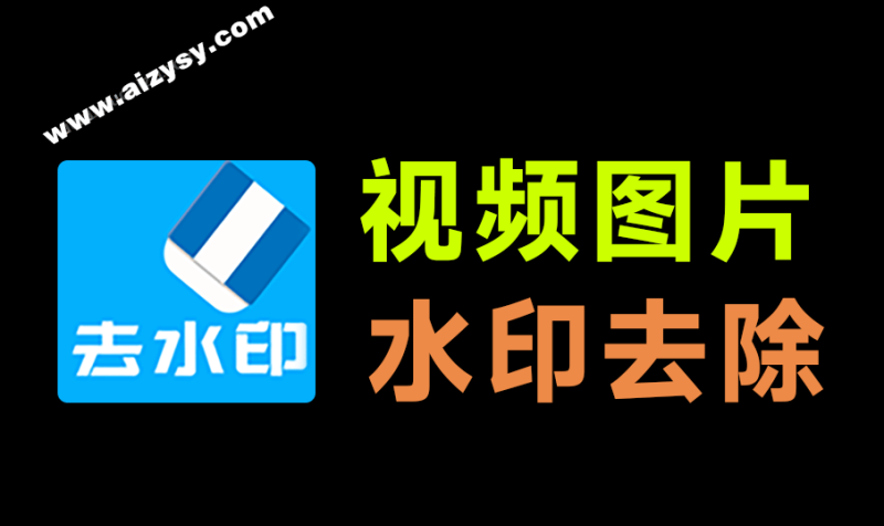 本地视频/图片去水印，一键处理！还支持在线批量解析，150+平台水印秒抹干净，完全免费使用 橙子去水印-Ai资源素材