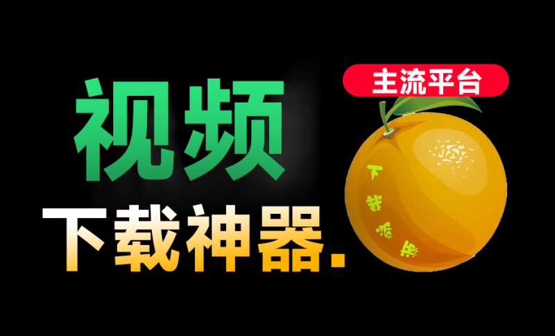 全平台视频下载器！支持视频号、小程序，各大短视频平台一键解析下载，高清画质享受，爱享素材下载器-Ai资源素材
