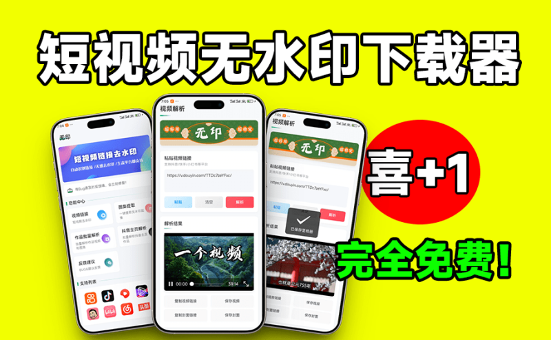 无水印视频下载，短视频批量解析下载工具来了！支持解析超20+平台，可主页批量解析，完全免费 无印v2.2-Ai资源素材