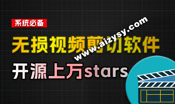 音视频无损切割剪辑神器！3s不到切割10G视频，速度快到离谱，免费且开源，LosslessCut无损剪切-Ai资源素材
