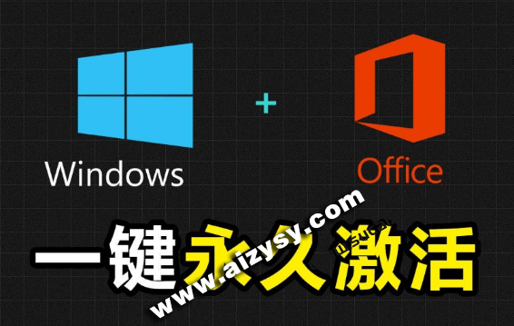 Windows和Office激活神器汉化版！打开即可一键激活，永久免费使用，安全无毒，Github最新汉化版 Mas-Ai资源素材