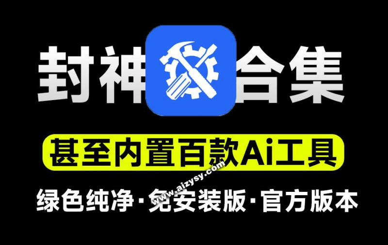 内置百款Ai工具！官方出品，电脑超级工具箱，支持C盘清理、系统修复、Office安装等，纯免费使用-Ai资源素材