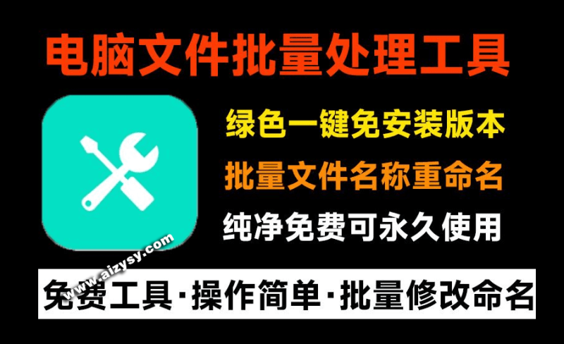 1000个文件重命名，1秒完成！批量文件重命名软件，支持图片视频文件批量命名，纯免费绿色免安装版-Ai资源素材