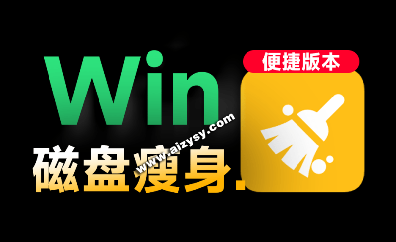 Win系统磁盘有救了！C盘垃圾清理神器，支持一键清理，小白也能轻松使用，绿色版本 Wise Disk Cleaner-Ai资源素材