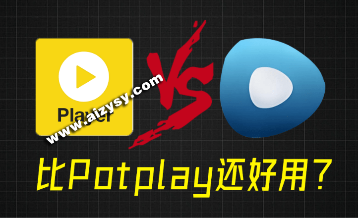 比potplay还好用？超强Win播放器！音视频格式无需解码，一键秒播，享4K、超清播放 完美解码绿色版-Ai资源素材