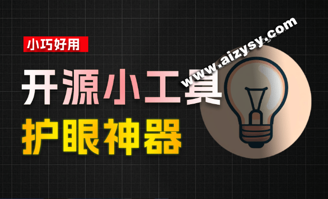 Github上2.6K stars的电脑护眼神器！一键减少电脑对眼睛刺激，性能影响超小，系统屏幕护眼工具LightBulb-Ai资源素材