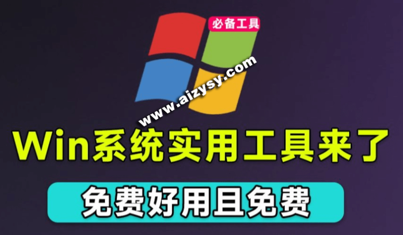 Windows实用设置工具箱！一键关闭系统升级、系统防火墙等，隐藏软件快捷方式小箭头，仅292KB大小-Ai资源素材