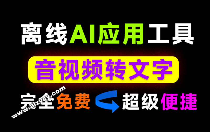 不限制时长，内置AI离线模型！一键音视频转文字提取文案，完全免费，小白也可以轻松使用！ VidToText-Ai资源素材