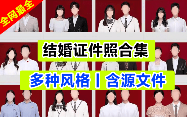 火爆全网的海马体结婚证件照素材合集！影楼必备，结婚证件照PSD设计素材，含源文件和预览图-Ai资源素材