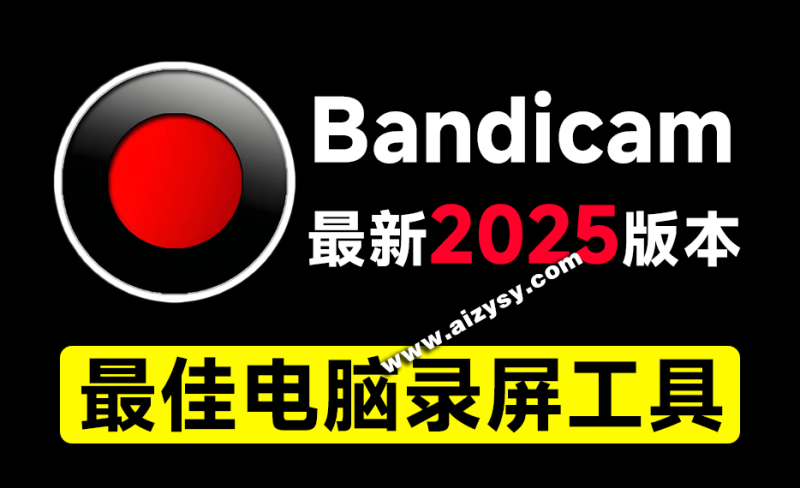最新2025版本！最佳电脑录屏工具Bandicam，无时长限制，支持4K画质，新人UP主游戏录屏录课必备工具-Ai资源素材