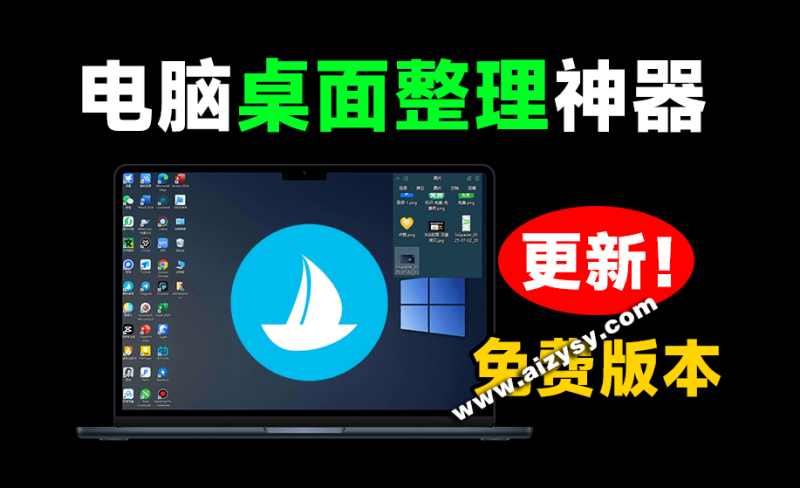 5M 不到的免费软件，让 Windows 桌面一键清爽！Github免费版，再次更新，电脑桌面神器 酷呆桌面-Ai资源素材