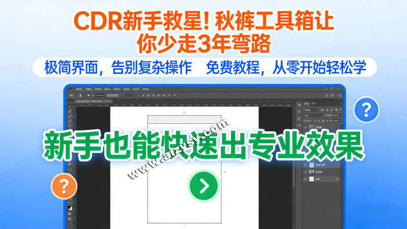 CorelDRAW增效工具，秋裤 CDR工具箱，批量转曲出血添加_全版本兼容，秋裤工具箱插件免费下载1.34完整包-Ai资源素材
