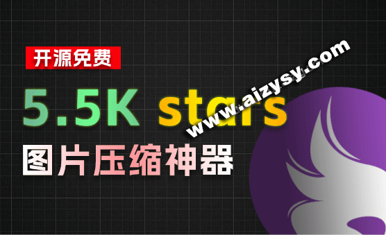 挖到个5.5K stars的开源项目！图片批量压缩/尺寸批量调整，支持win和mac系统，牛哄哄的免费工具-Ai资源素材