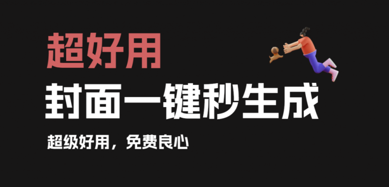 小红书图文轻松生成，各大媒体平台封面一键制作工具！内置海量模板，瞬间提高效率，超强大！简单设计-Ai资源素材