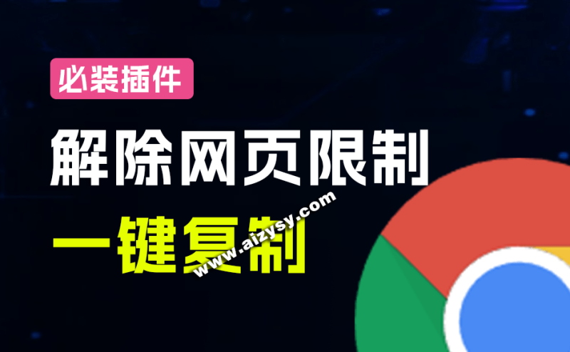 各个网页限制都不在话下？必装级浏览器拓展，一键全能复制各大网页内容，完全免费且强大 SmartCopy-Ai资源素材