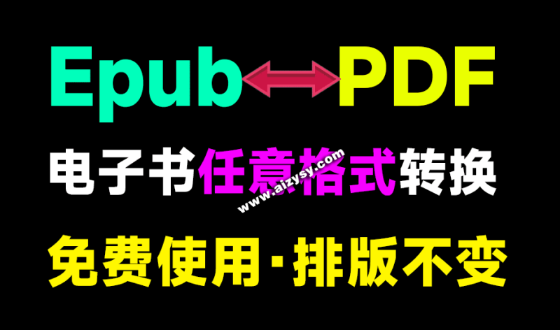 打破阅读壁垒！任意电子书格式转换器，epub、azw3、PDF格式互转转换工具，免费免安装，太强了！-Ai资源素材
