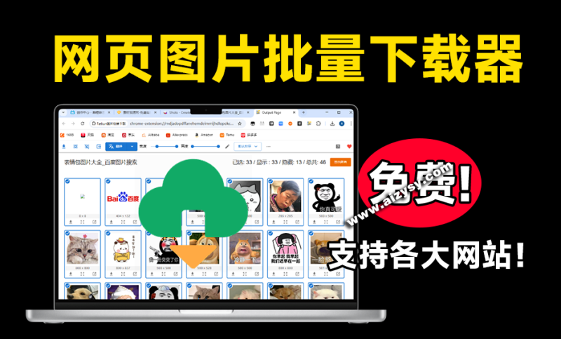 穿透浏览器限制，支持批量下载网页图片，完全免费，支持各大网页图片站，这也太好用了！fatkun-Ai资源素材