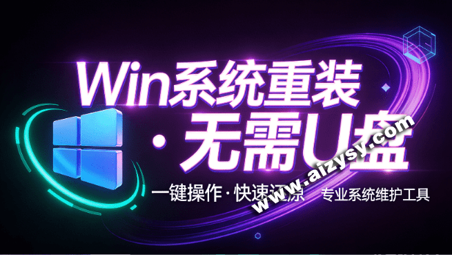 装个系统还要98块？无需U盘，一键Win系统重装神器！傻瓜式操作，系统备份还原重装，小白可用 EasyRC-Ai资源素材